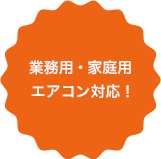 業務用・家庭用エアコン対応！