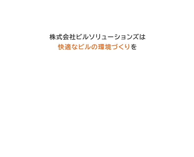 株式会社ビルソリューションズは快適なビルの環境づくりを