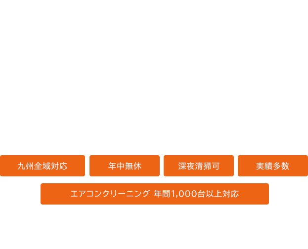 九州全域対応 年中無休 深夜清掃可 実績多数 エアコンクリーニング
年間1,000台以上対応