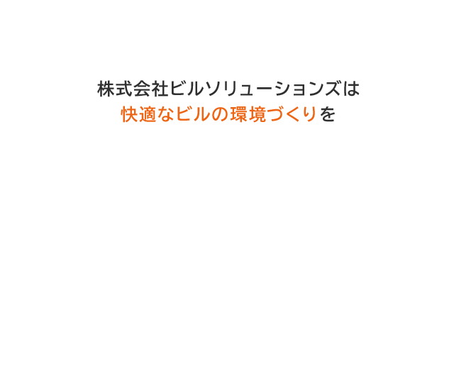株式会社ビルソリューションズは快適なビルの環境づくりを